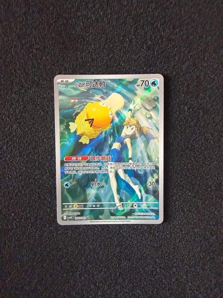 Psyduck di Misty AR 225/222 – Chasing Glory Together CSV10C – Pokémon Cinese Semplificato image 1
